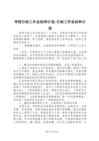 学校行政工作总结和计划-行政工作总结和计划