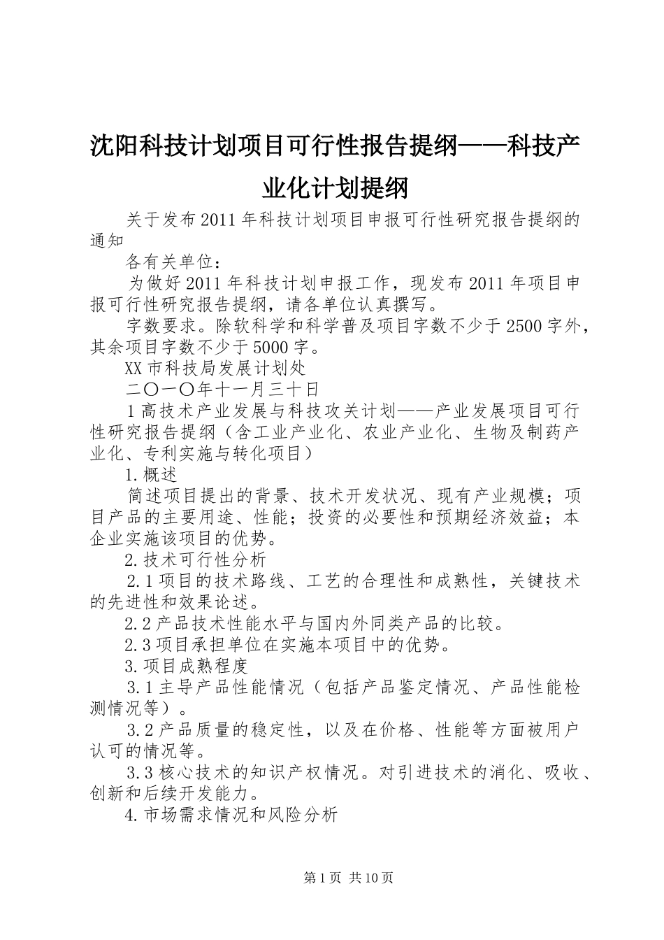 沈阳科技计划项目可行性报告提纲——科技产业化计划提纲_1_第1页