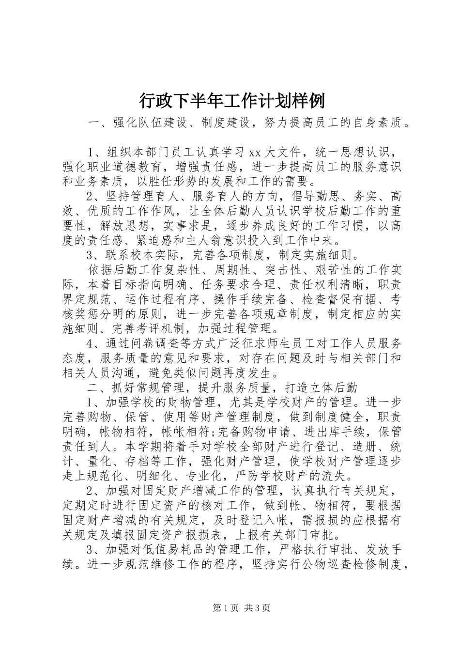 行政下半年工作计划样例_第1页