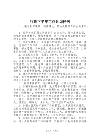 行政下半年工作计划样例