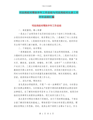 司法局结对帮扶半年工作总结与司法局结对认亲工作半年总结汇编
