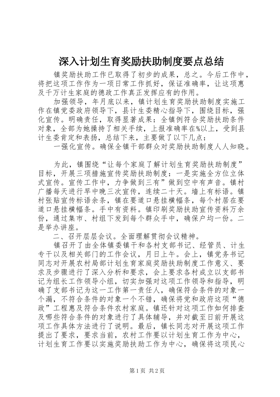 深入计划生育奖励扶助制度要点总结_第1页