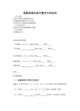 新函数思想在高中数学中的运用