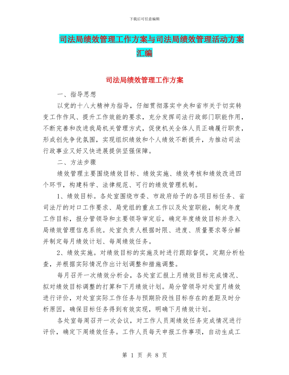 司法局绩效管理工作方案与司法局绩效管理活动方案汇编_第1页