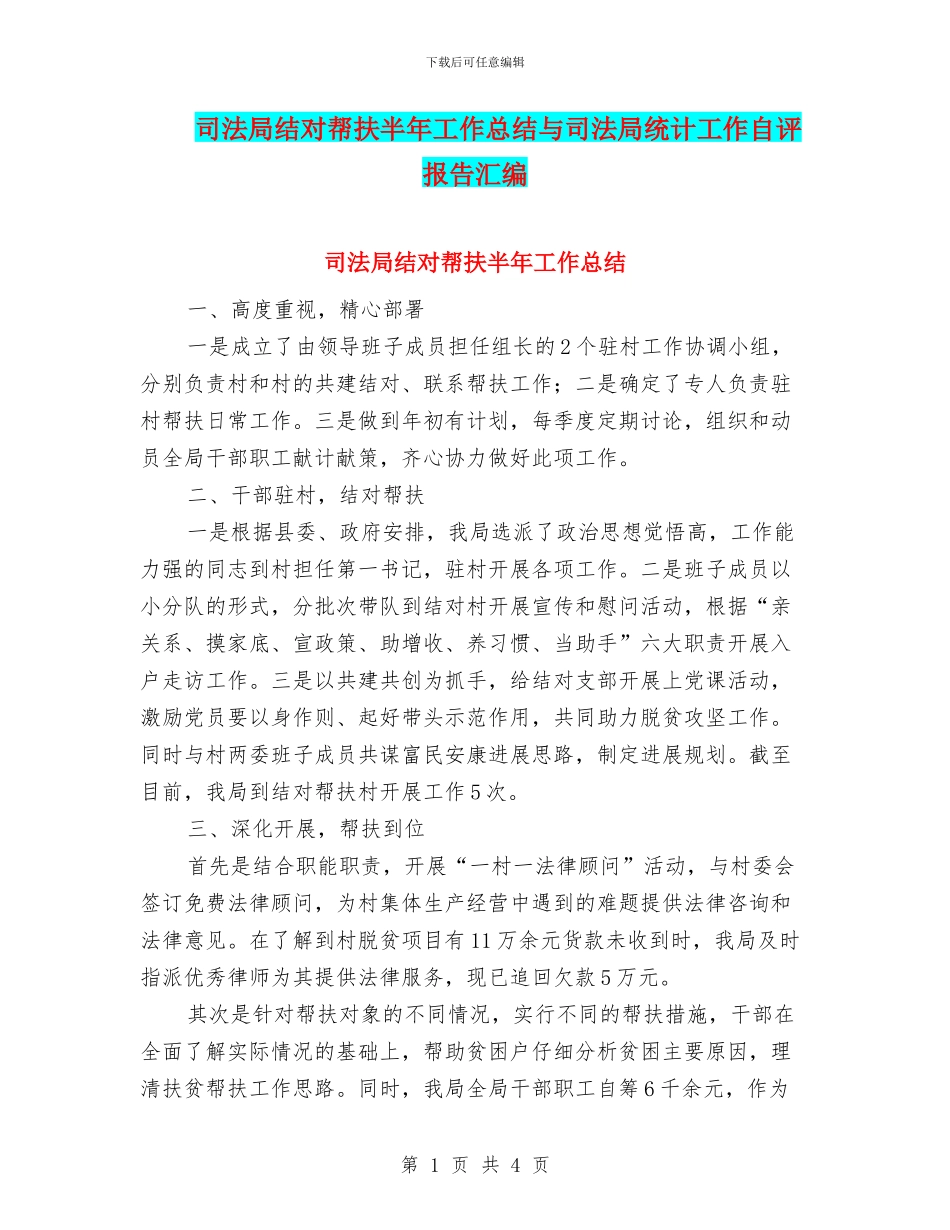 司法局结对帮扶半年工作总结与司法局统计工作自评报告汇编_第1页