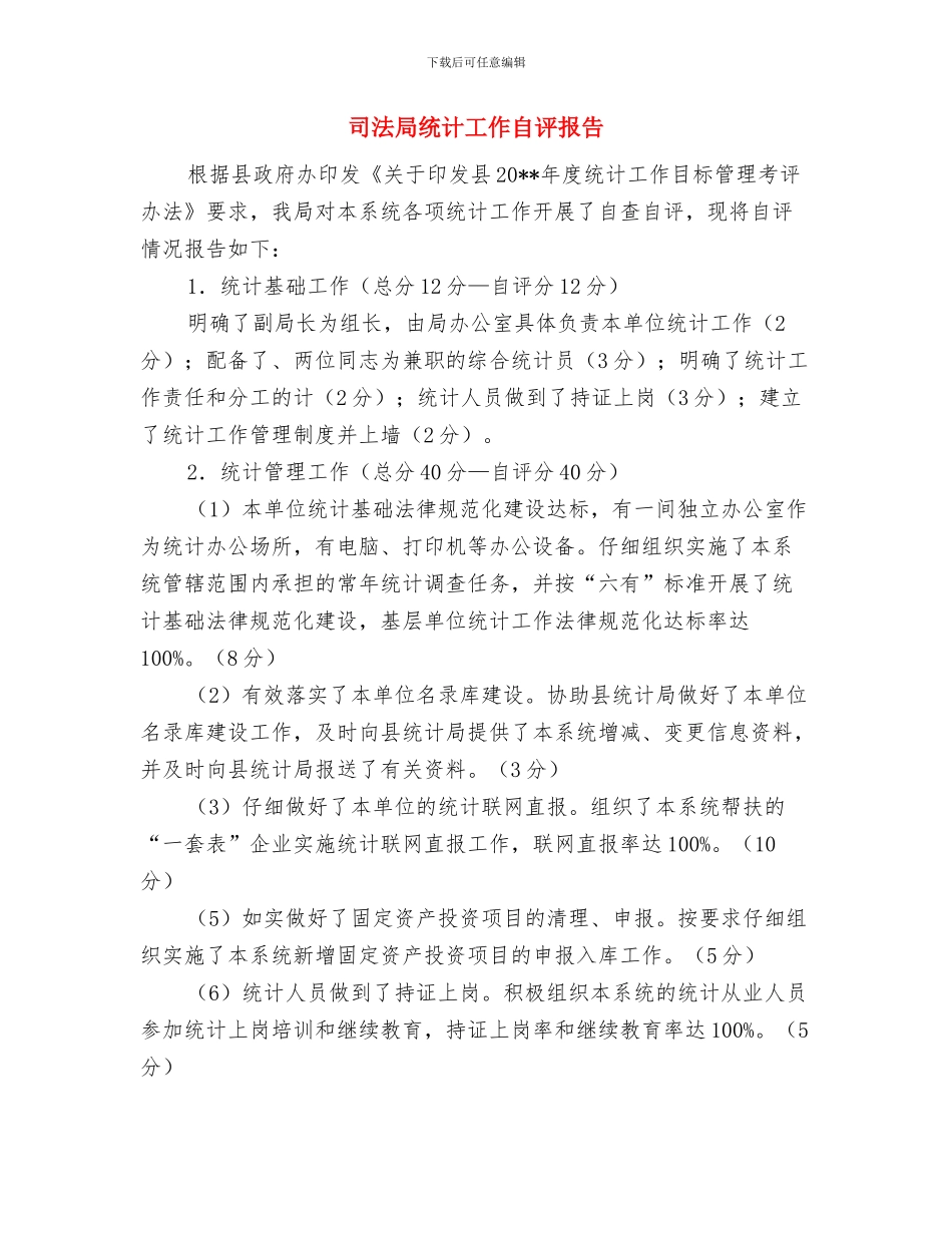 司法局结对帮扶半年工作总结与司法局统计工作自评报告汇编_第3页
