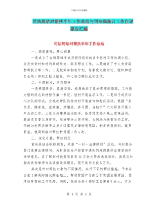 司法局结对帮扶半年工作总结与司法局统计工作自评报告汇编