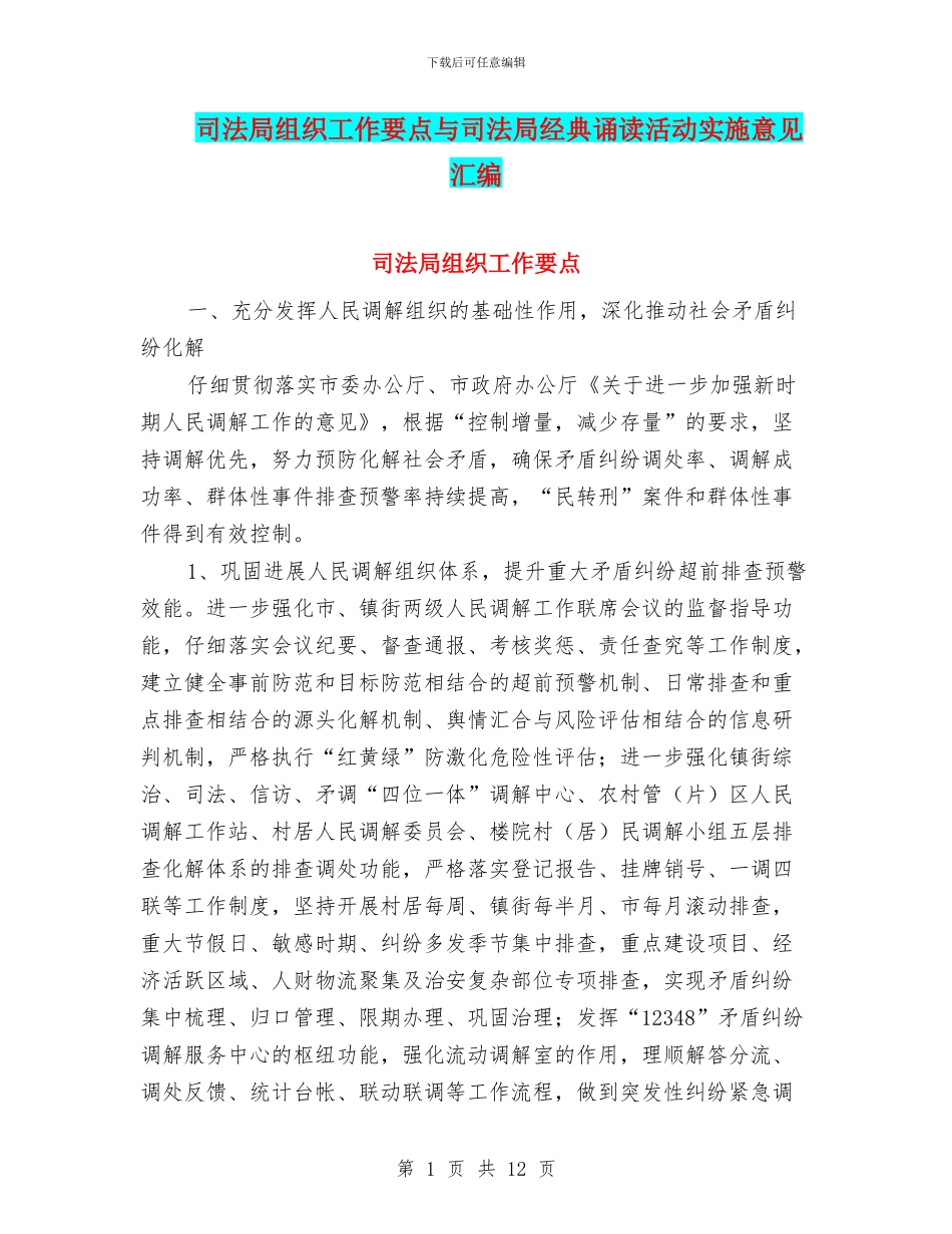 司法局组织工作要点与司法局经典诵读活动实施意见汇编_第1页