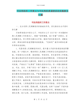 司法局组织工作要点与司法局经典诵读活动实施意见汇编