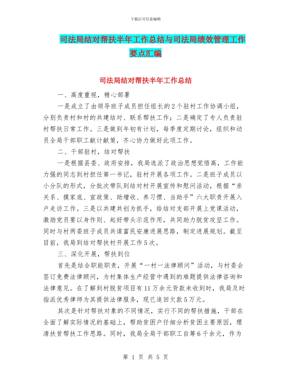 司法局结对帮扶半年工作总结与司法局绩效管理工作要点汇编_第1页