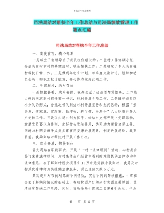 司法局结对帮扶半年工作总结与司法局绩效管理工作要点汇编