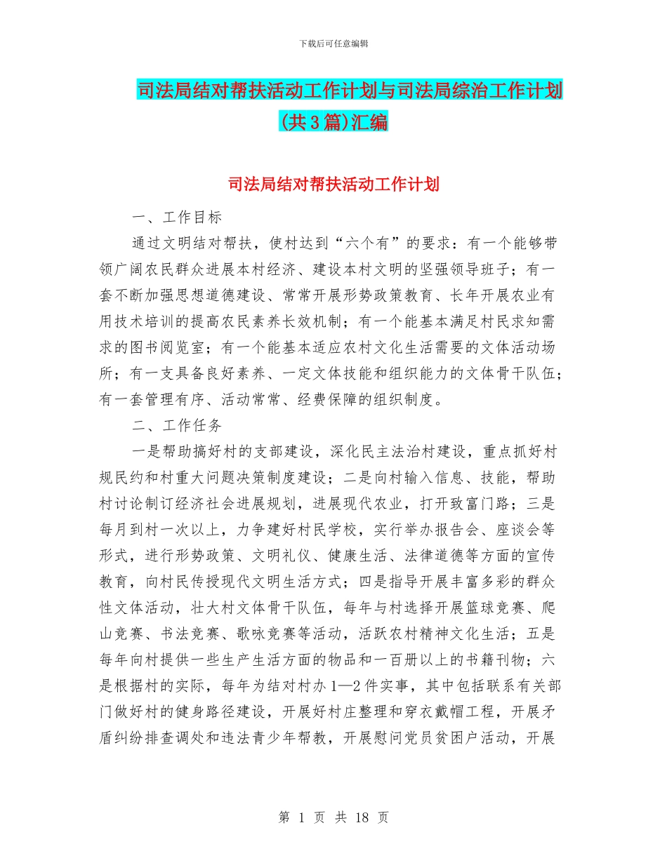 司法局结对帮扶活动工作计划与司法局综治工作计划汇编_第1页