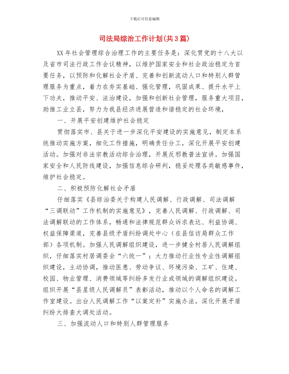 司法局结对帮扶活动工作计划与司法局综治工作计划汇编_第3页