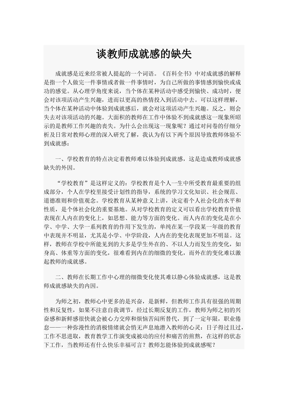 谈教师成就感的缺失_第1页