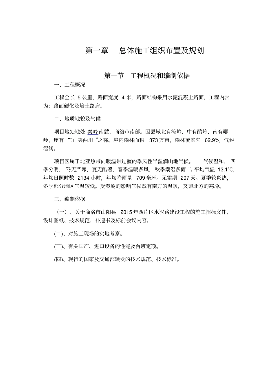 农村水泥路施工组织设计_第2页