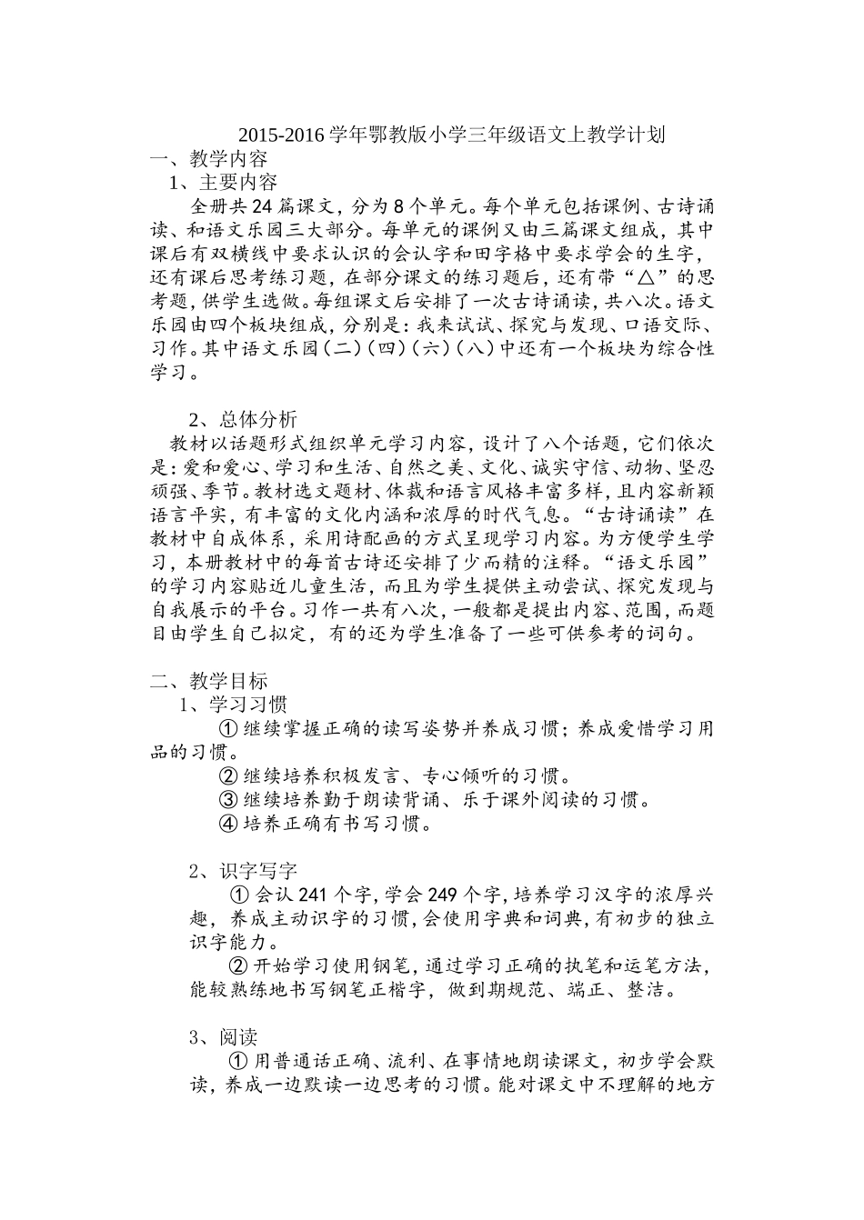 2015-2016学年鄂教版三年级语文上教学计划_第1页