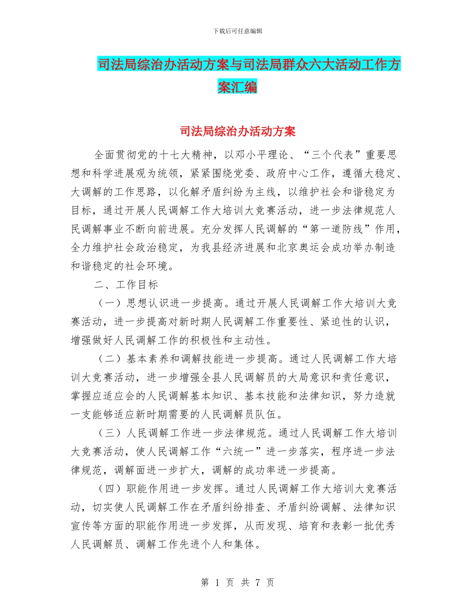 司法局综治办活动方案与司法局群众六大活动工作方案汇编_第1页