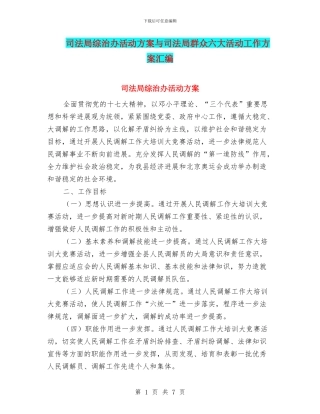 司法局综治办活动方案与司法局群众六大活动工作方案汇编