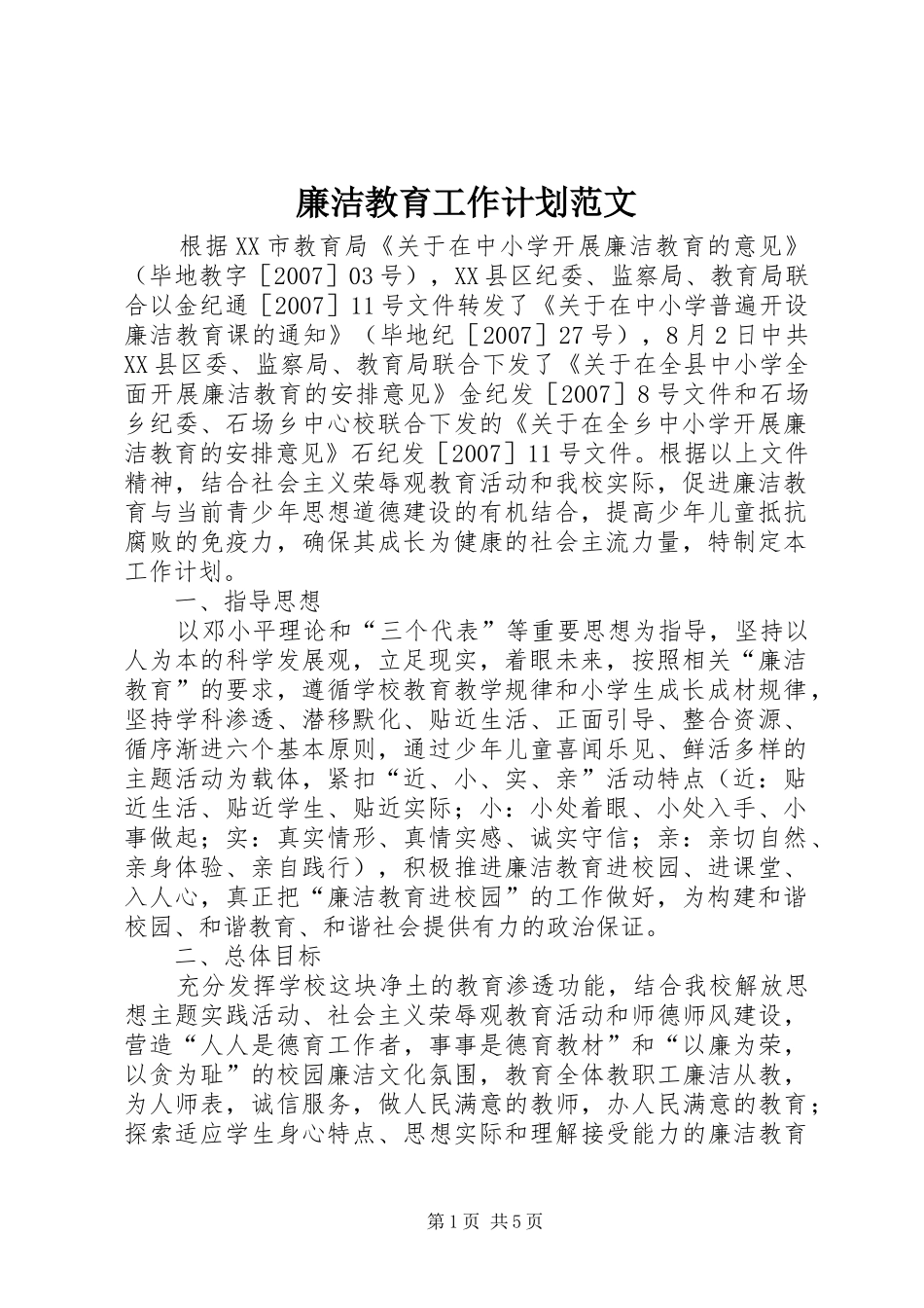 廉洁教育工作计划范文_第1页