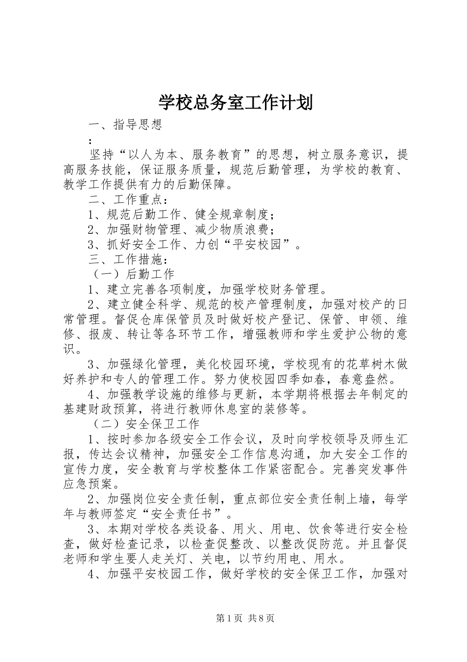 学校总务室工作计划_第1页