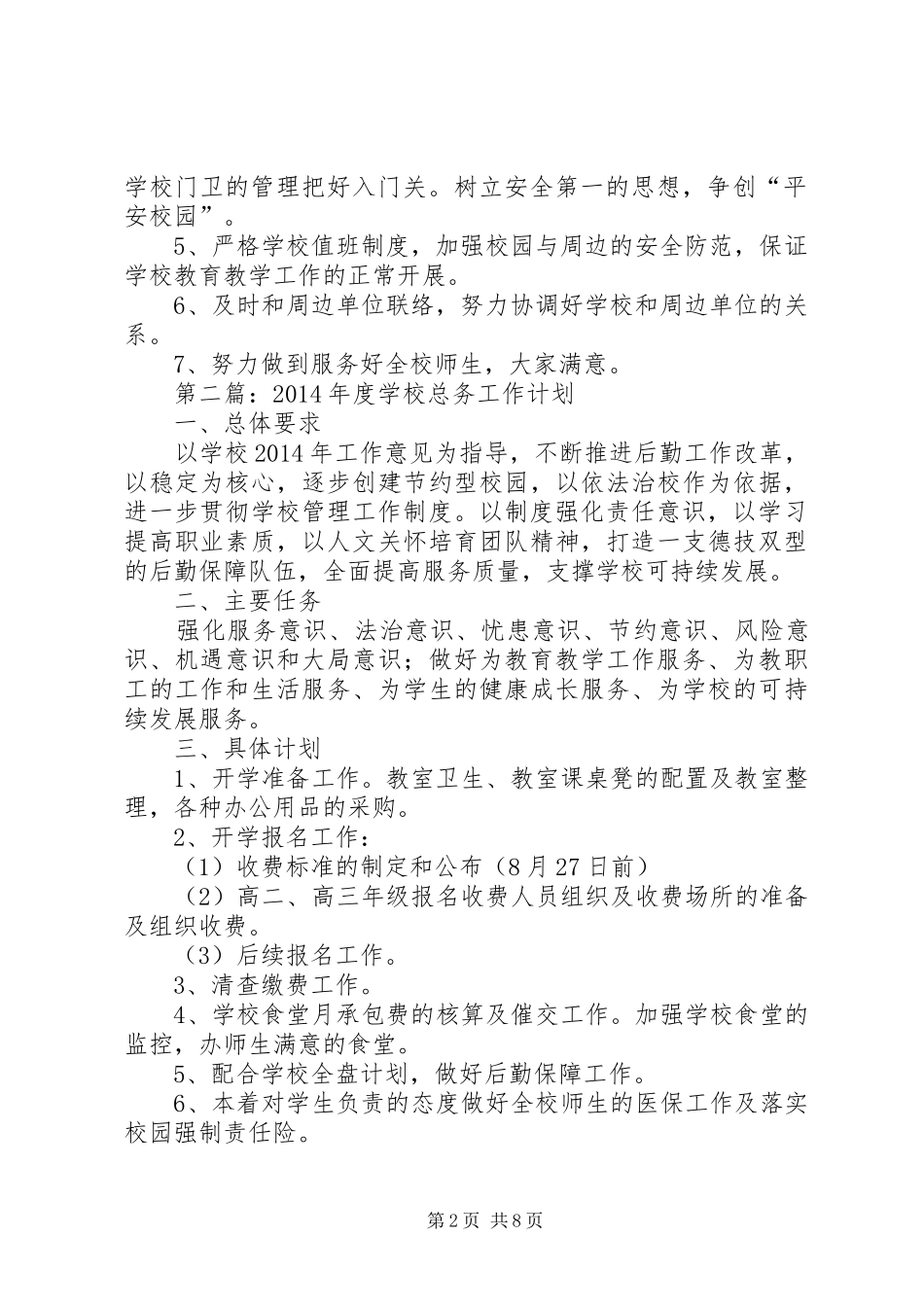 学校总务室工作计划_第2页