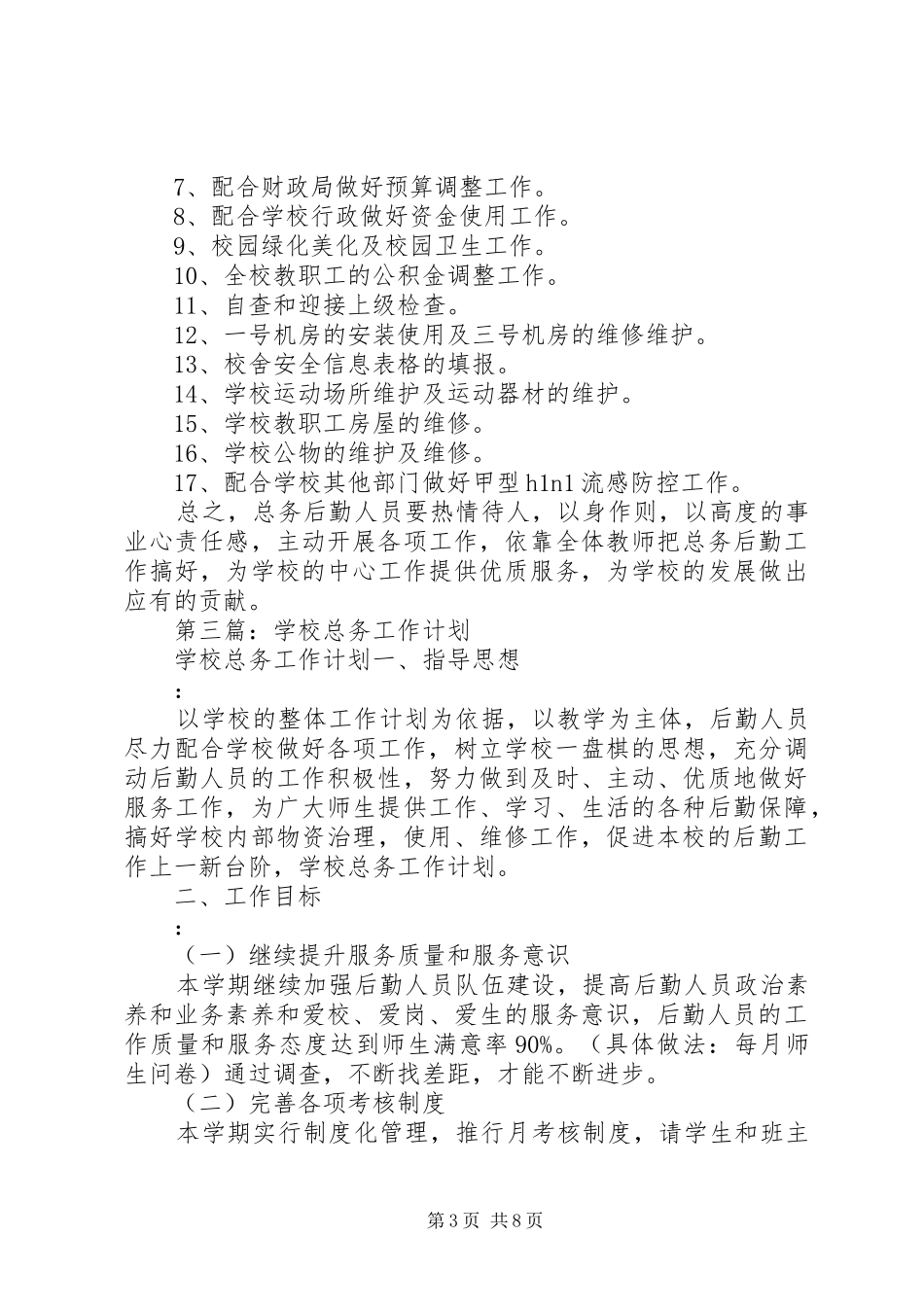 学校总务室工作计划_第3页