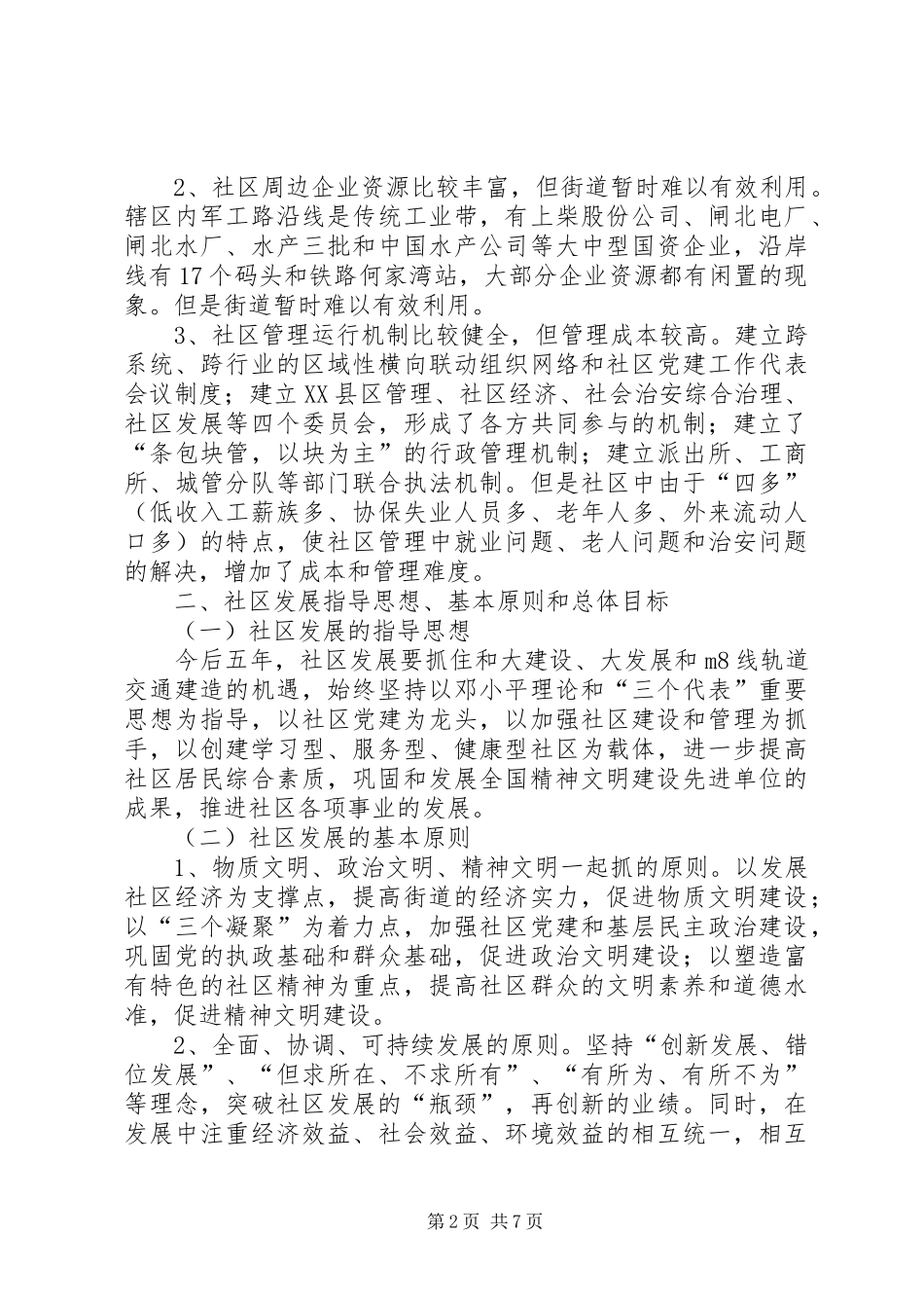 社区发展总体工作计划_第2页