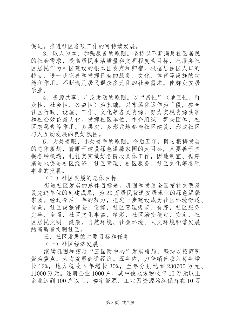 社区发展总体工作计划_第3页