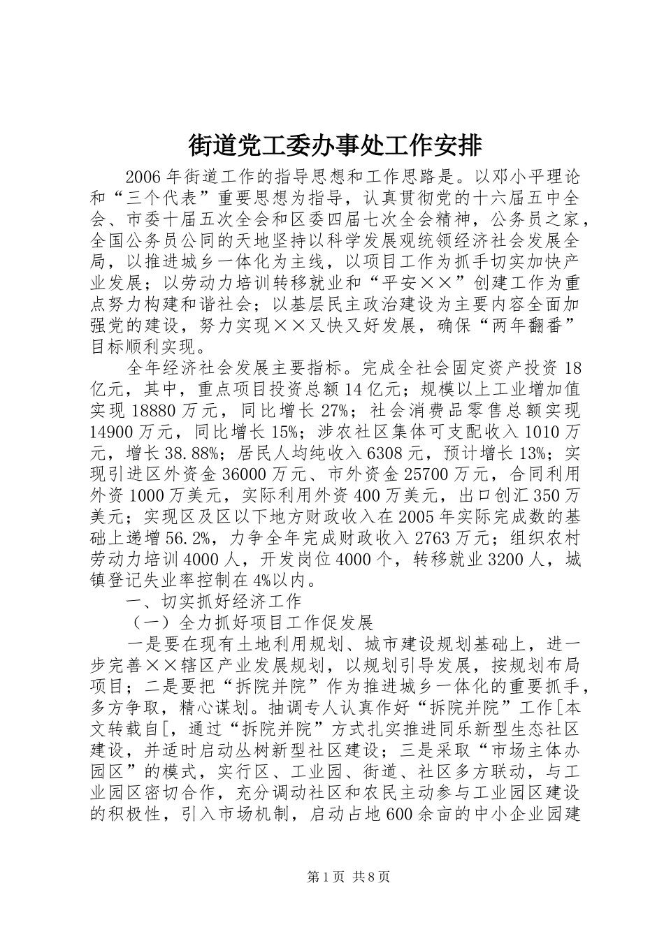 街道党工委办事处工作安排_第1页