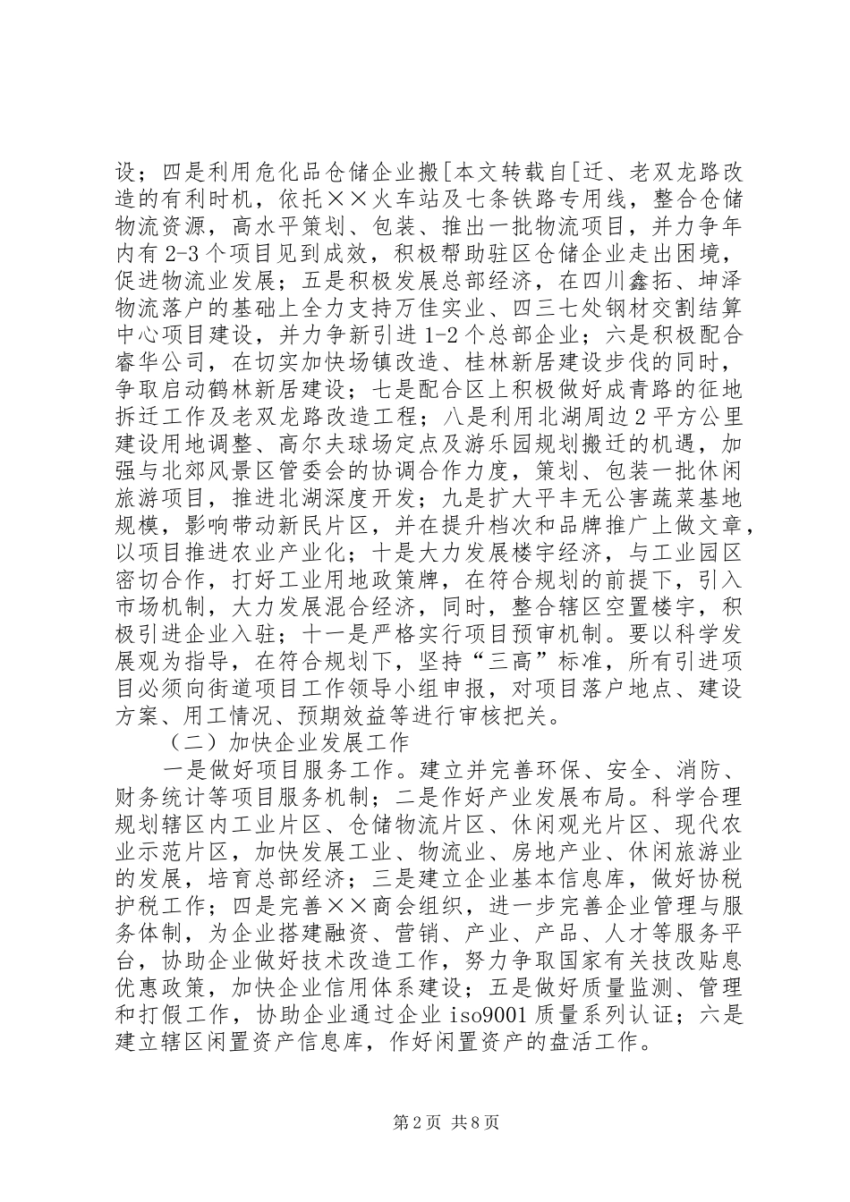 街道党工委办事处工作安排_第2页