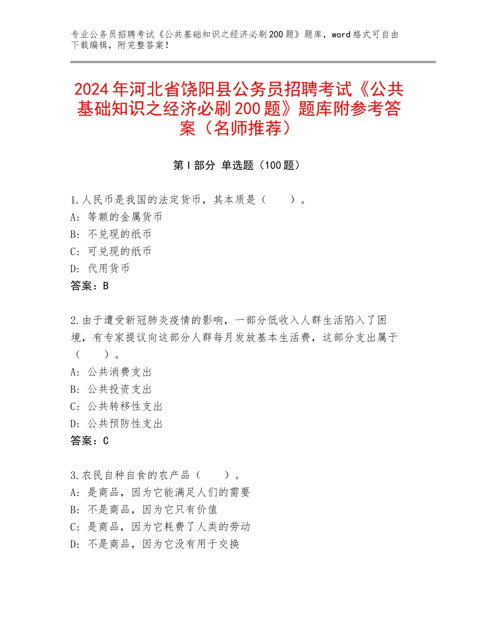 2024年河北省饶阳县公务员招聘考试《公共基础知识之经济必刷200题》题库附参考答案（名师推荐）_第1页