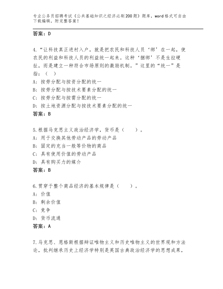 2024年河北省饶阳县公务员招聘考试《公共基础知识之经济必刷200题》题库附参考答案（名师推荐）_第2页
