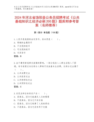 2024年河北省饶阳县公务员招聘考试《公共基础知识之经济必刷200题》题库附参考答案（名师推荐）