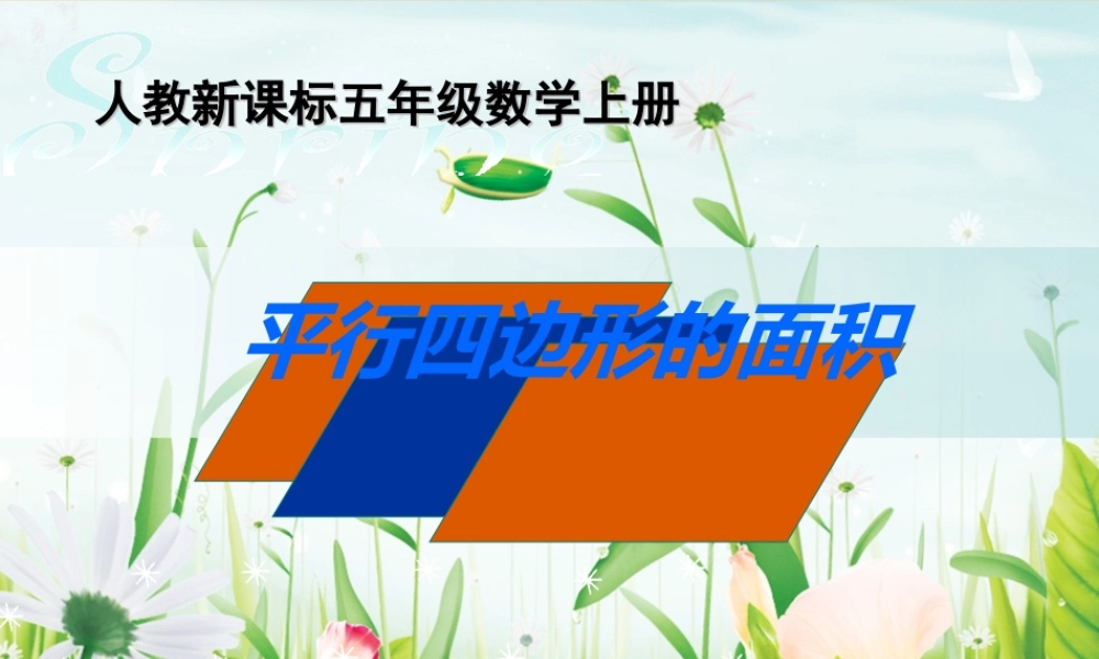 平行四边形的面积计算。