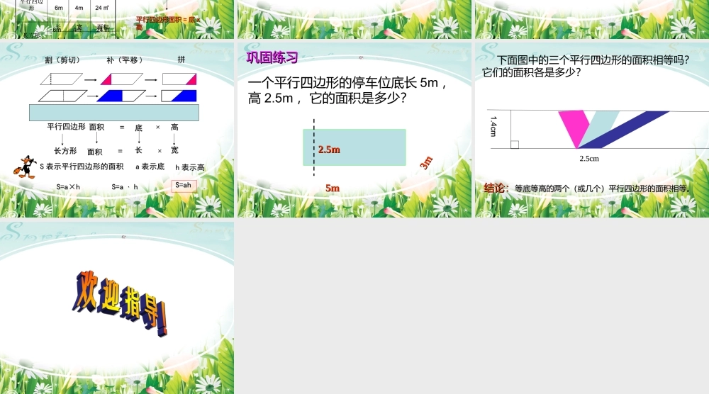 平行四边形的面积计算。