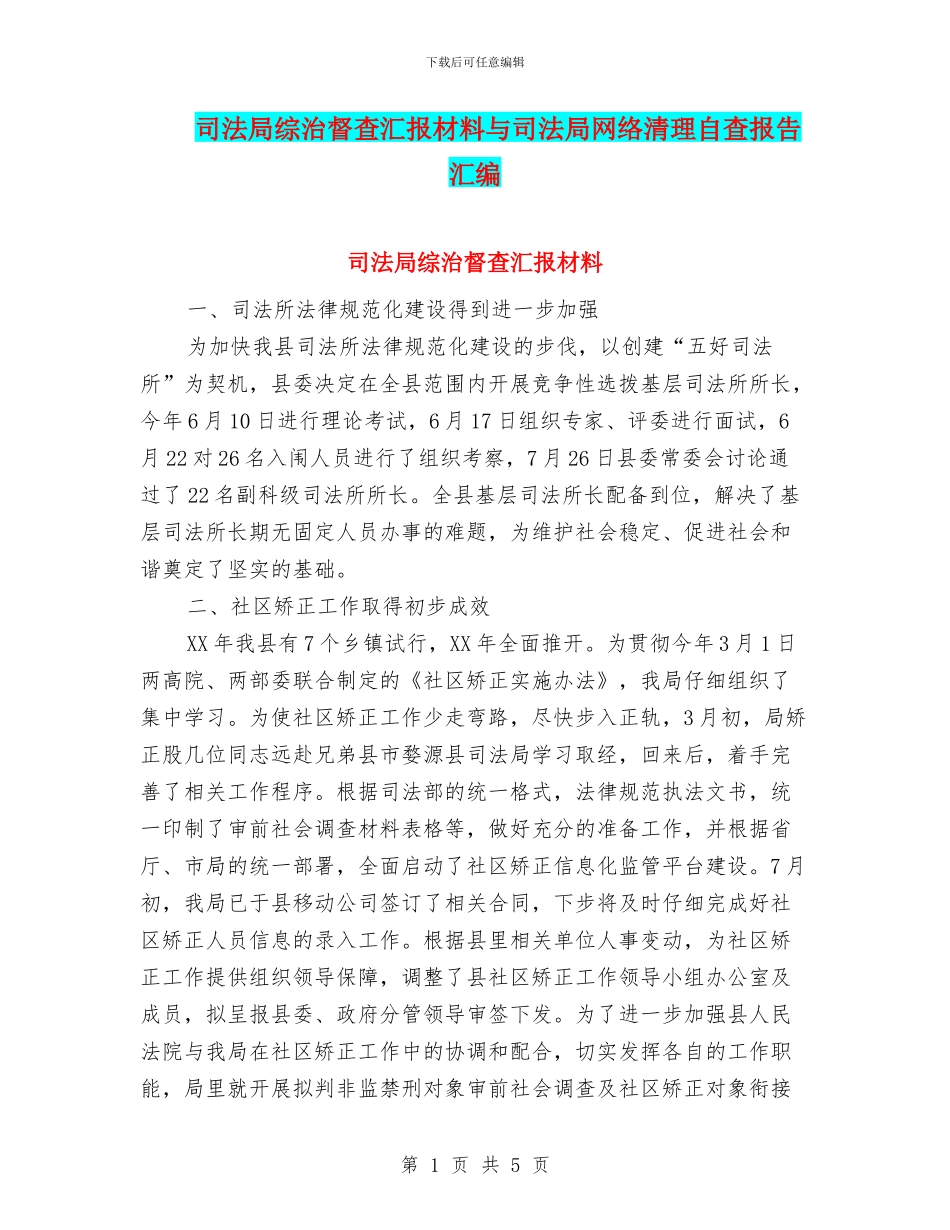 司法局综治督查汇报材料与司法局网络清理自查报告汇编_第1页