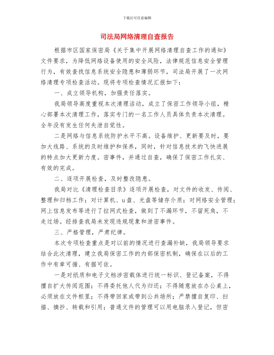 司法局综治督查汇报材料与司法局网络清理自查报告汇编_第3页