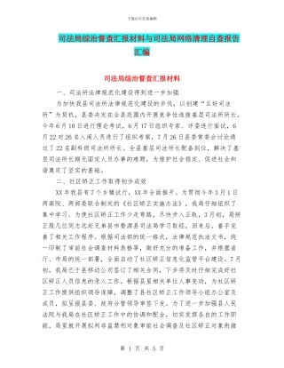 司法局综治督查汇报材料与司法局网络清理自查报告汇编