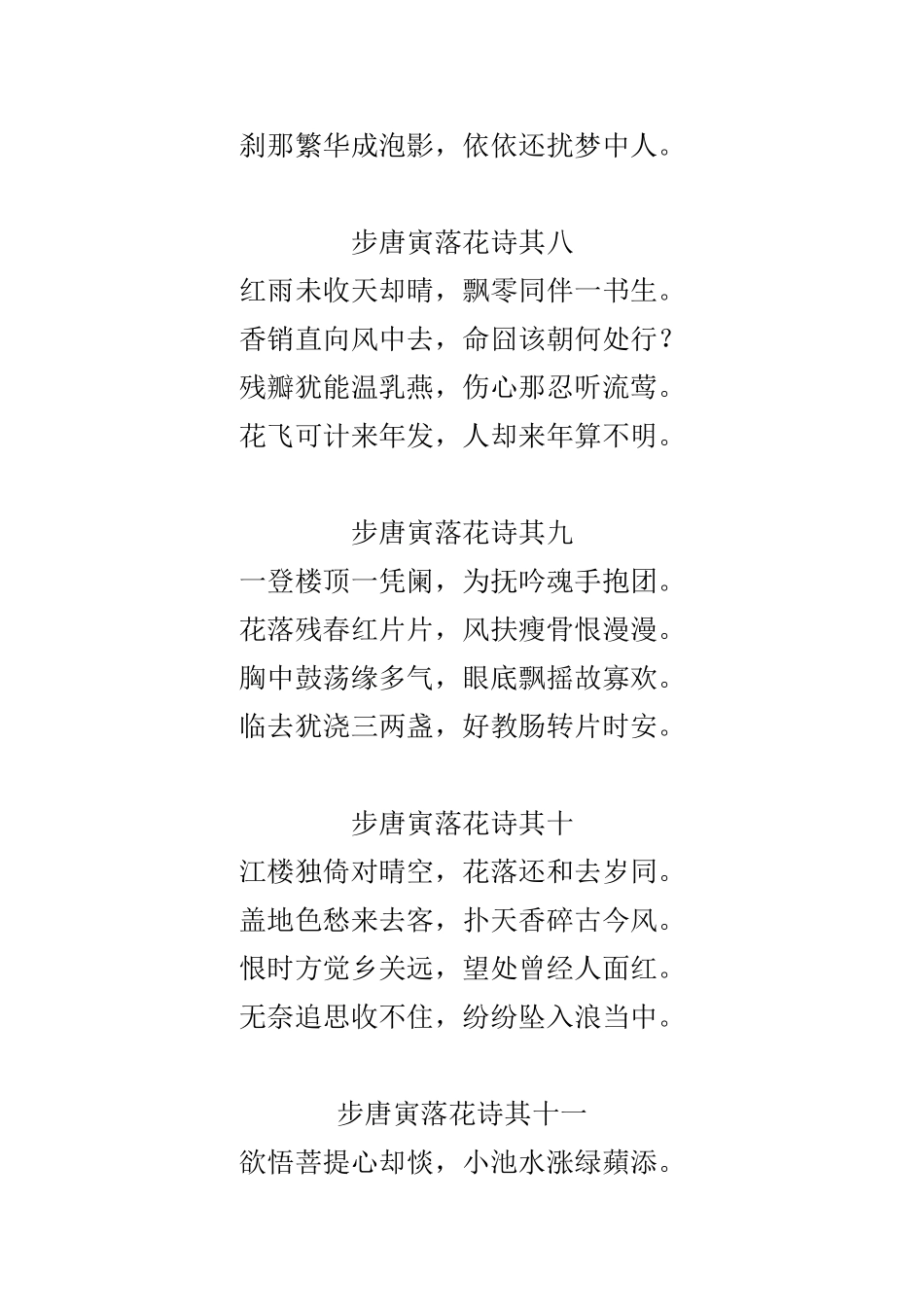 步唐寅落花诗三十首_第3页