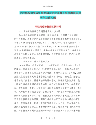 司法局综治督查汇报材料与司法局群众宣传教育活动半年总结汇编