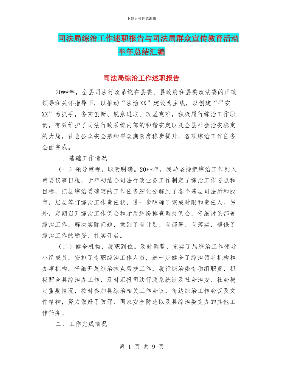 司法局综治工作述职报告与司法局群众宣传教育活动半年总结汇编_第1页