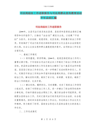 司法局综治工作述职报告与司法局群众宣传教育活动半年总结汇编