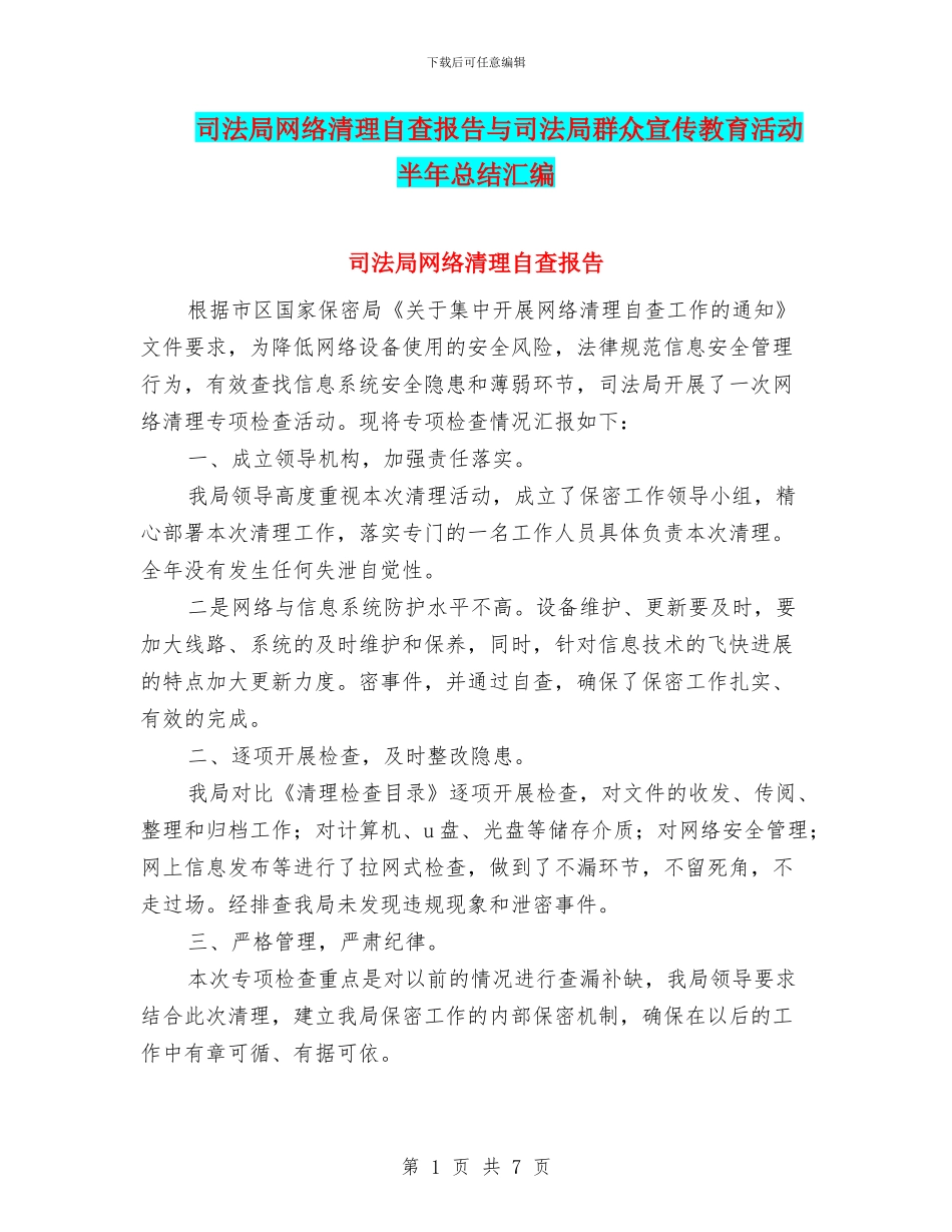 司法局网络清理自查报告与司法局群众宣传教育活动半年总结汇编_第1页