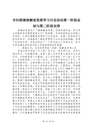 市妇联继续解放思想学习讨论活动第一阶段总结与第二阶段安排