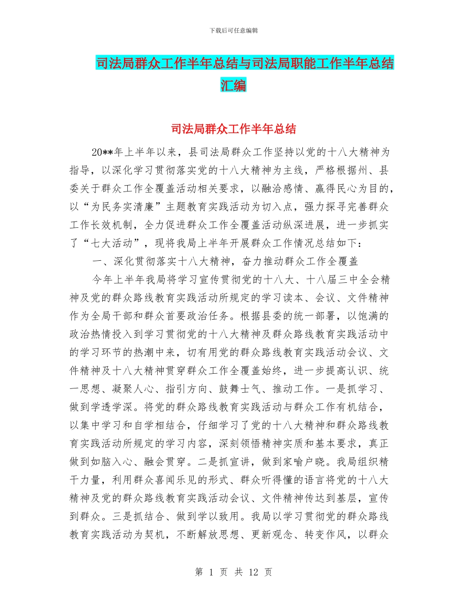 司法局群众工作半年总结与司法局职能工作半年总结汇编_第1页