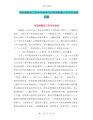 司法局群众工作半年总结与司法局职能工作半年总结汇编