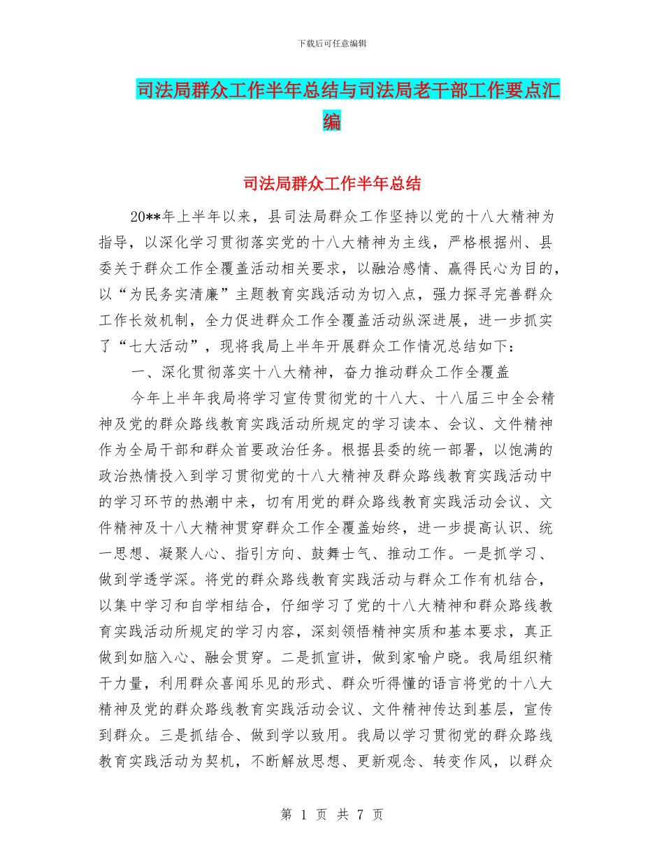 司法局群众工作半年总结与司法局老干部工作要点汇编_第1页