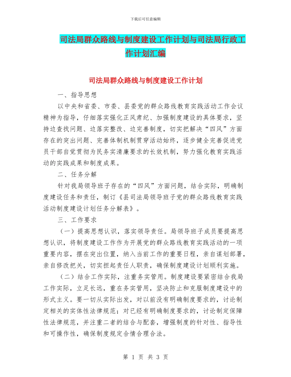 司法局群众路线与制度建设工作计划与司法局行政工作计划汇编_第1页
