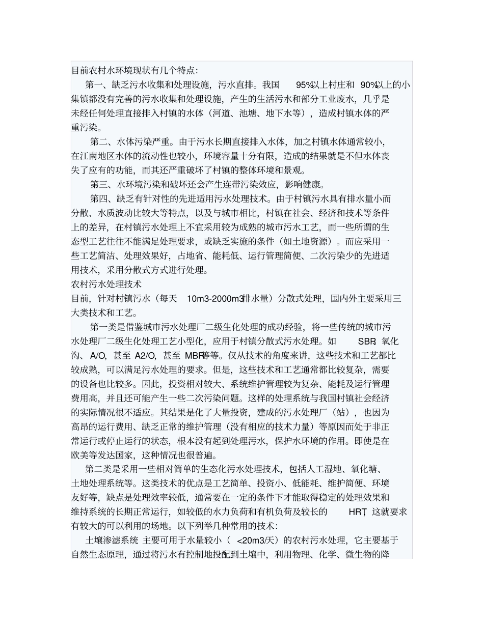 农村污水处理现状及分析_第1页