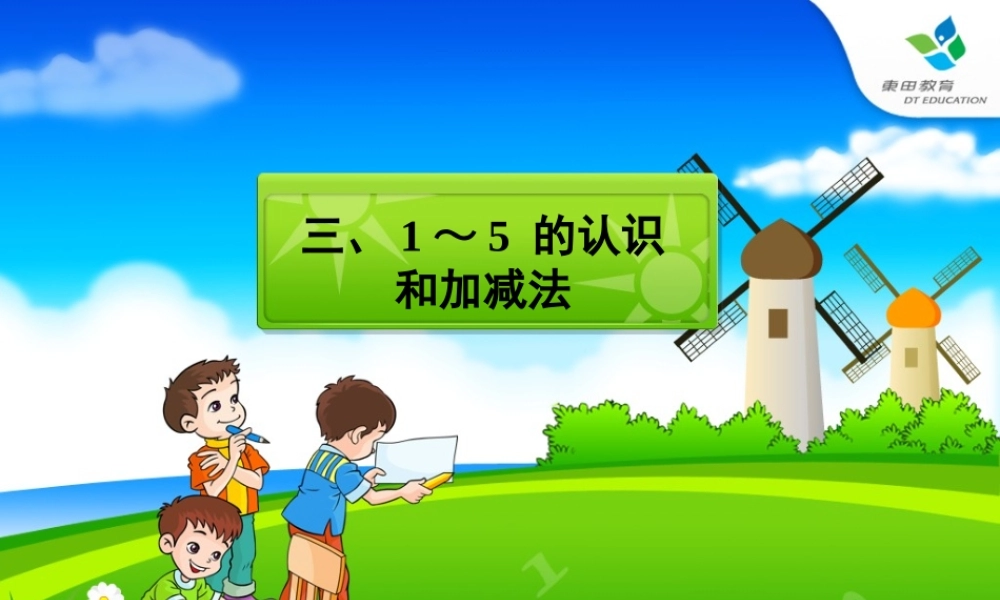 小学一年级数学1-5的加减法课件